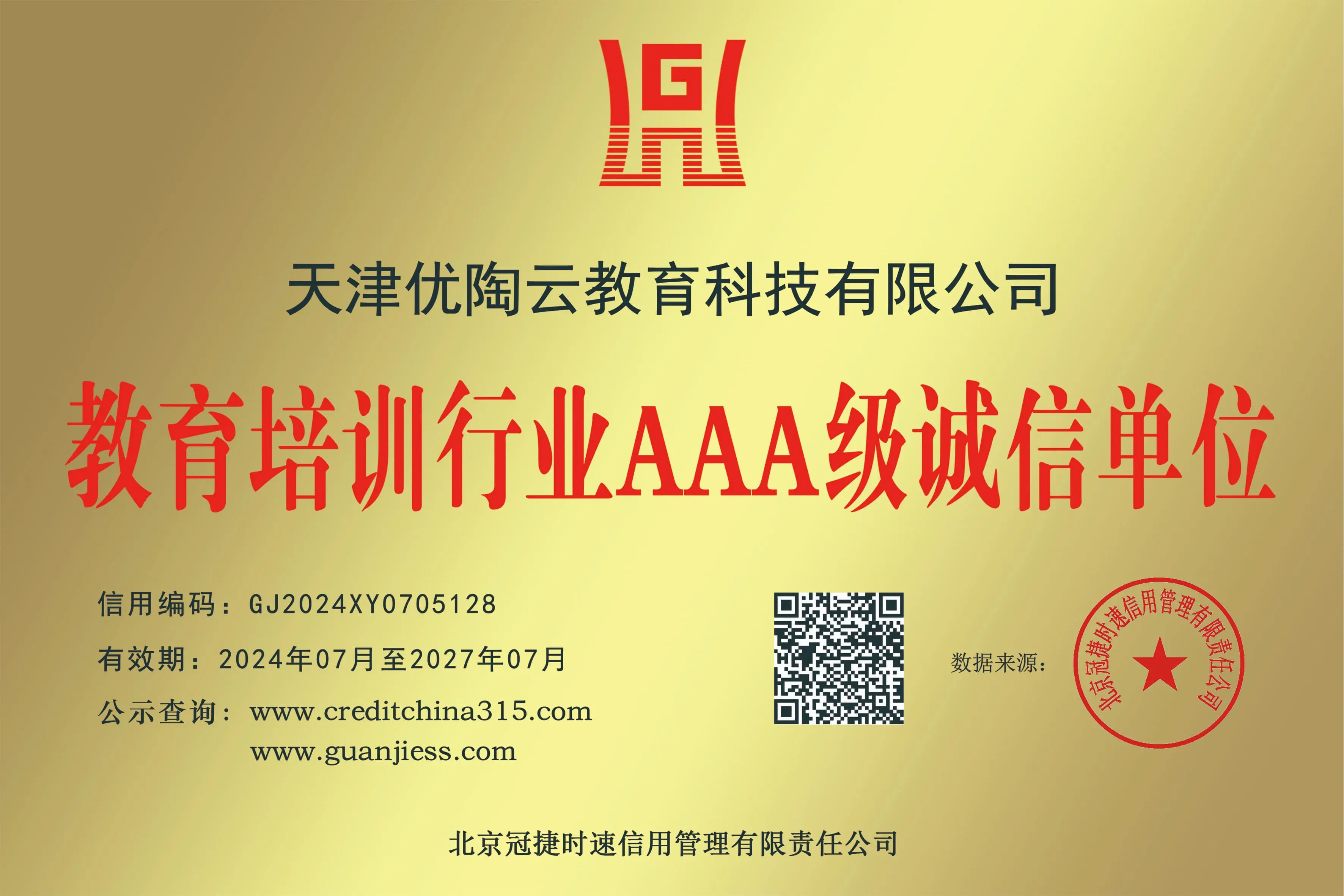教育培训行业AAA级诚信单位